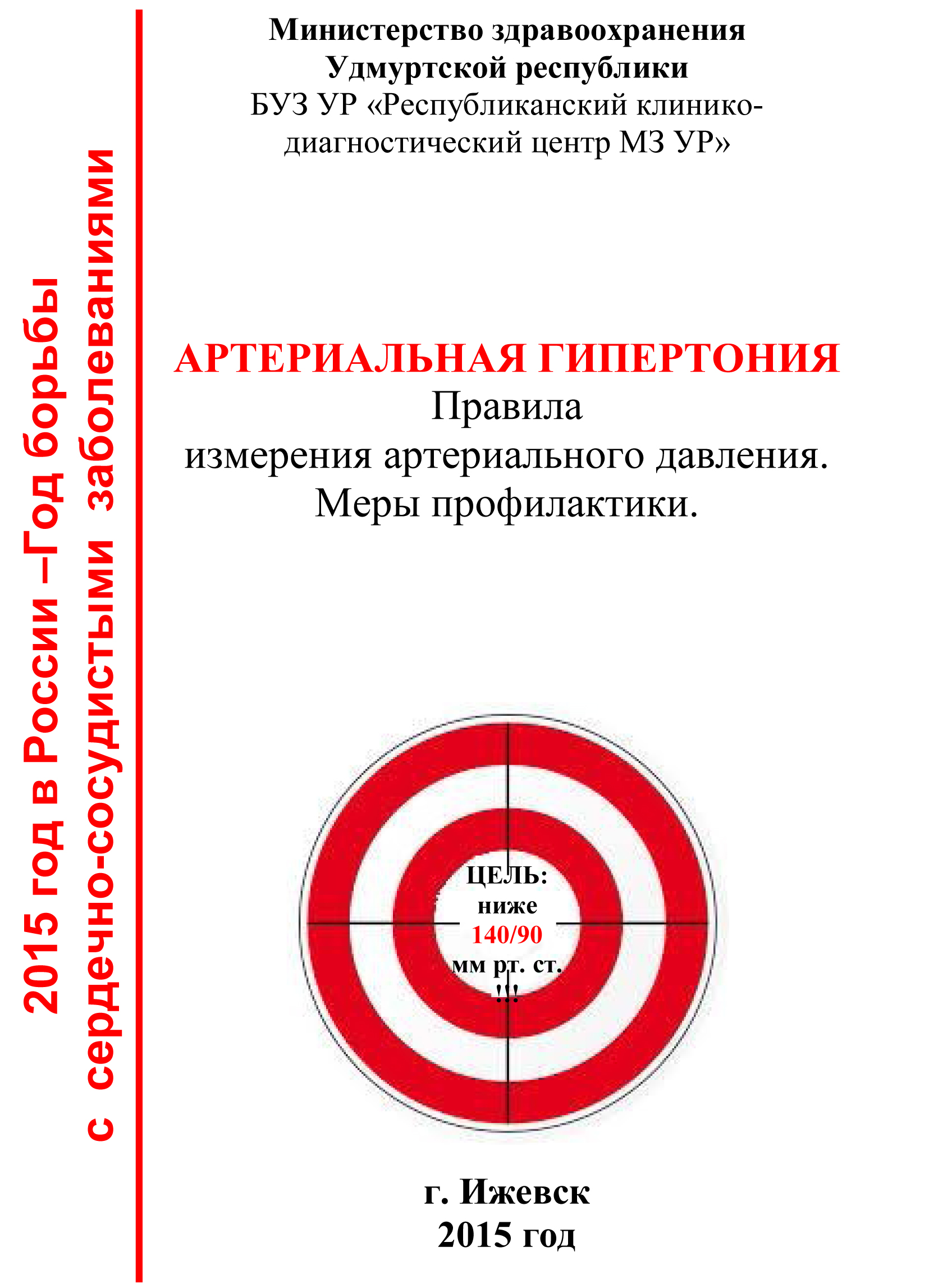 Памятка “Артериальная гипертония. Правила измерения артериального давления.  Меры профилактики” | БУЗ УР 