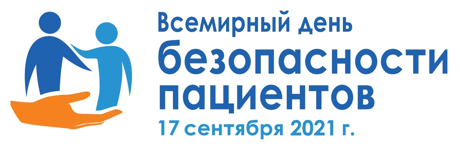 World Patient Safety Day 2021 Russian logos